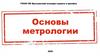 Основы метрологии
