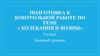 Колебания и волны. Подготовка к контрольной работе