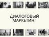 Диалоговцй маркетинг