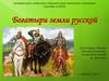 Богатыри земли русской