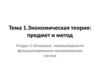 Экономическая теория: предмет и метод