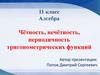Чётность, нечётность, периодичность тригонометрических функций  (11 класс)
