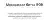 Московская битва ВОВ