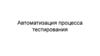 Автоматизация процесса тестирования
