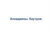 Алкадиены. Каучуки