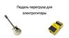 Педаль перегруза для электрогитары