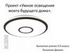 Умное освещение моего будущего дома