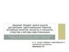 Введение, предмет, цели и задачи дисциплины. Идентификация товаров