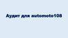 Аудит для automoto108