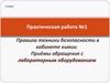 Правила техники безопасности в кабинете химии. Приёмы обращения с лабораторным оборудованием. Практическая работа № 1