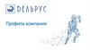 Профиль компании "Дельрус"