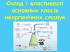 Склад і властивості основних класів неорганічних сполук