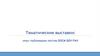 Тематические выставки: опыт публикации постов ООСМ БЕН РАН