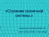 Строение солнечной системы