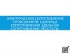 Электрическое сопротивление проводников. Единицы сопротивления. Удельное сопротивление. Реостаты