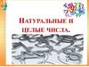 Натуральные и целые числа