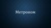 Метроном