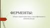 Ферменты: общая характеристика, классификация и номенклатура