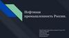 Нефтяная промышленность России