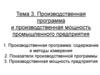 Тема 3. Производственная программа и производственная мощность промышленного предприятия