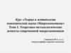 Теоретико-методологические аспекты современной макроэкономики