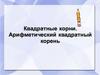 Квадратные корни. Арифметический квадратный корень