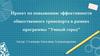Проект по повышению эффективности общественного транспорта в рамках программы "Умный город"