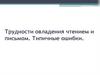 Трудности овладения чтением и письмом. Типичные ошибки