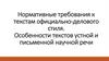 Нормативные требования к текстам официально-делового стиля. Особенности текстов устной и письменной научной речи