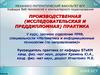 Производственная (исследовательская и преддипломная) практика
