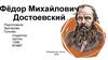 Фёдор Михайлович Достоевский