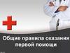 Общие правила оказания первой помощи