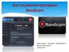 Застосування програми Bandicam