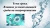 Влияние условий внешней среды на микроорганизмы