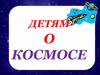 Детям о космосе