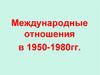 Международные отношения в 1950-1980гг