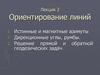 Ориентирование линий