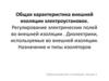 Общая характеристика внешней изоляции электроустановок