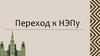 Переход к НЭПу