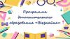 Программа дополнительного образования «Всезнайка»