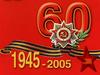 60 летию Победы посвящается