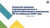 Стратегия развития агропромышленного и рыбохозяйственного комплексов РФ на период до 2030 года