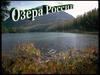 Озера России