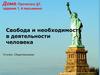 Свобода и необходимость в деятельности человека  (10 класс)