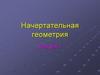 Начертательная геометрия. Лекция 1