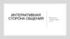 Интерактивная сторона общения