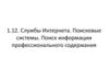 1.12. Службы Интернета. Поисковые системы. Поиск информации профессионального содержания