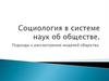 Социология в системе наук об обществе