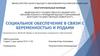 Социальное обеспечение в связи с беременностью и родами