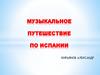 Музыкальное путешествие по Испании